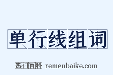 单行线组词是什么意思的图片